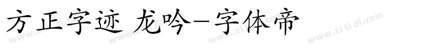 方正字迹 龙吟字体转换